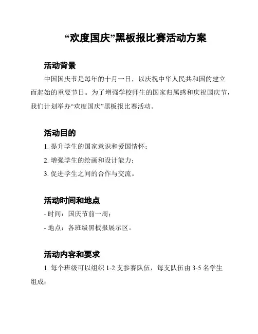 “欢度国庆”黑板报比赛活动方案