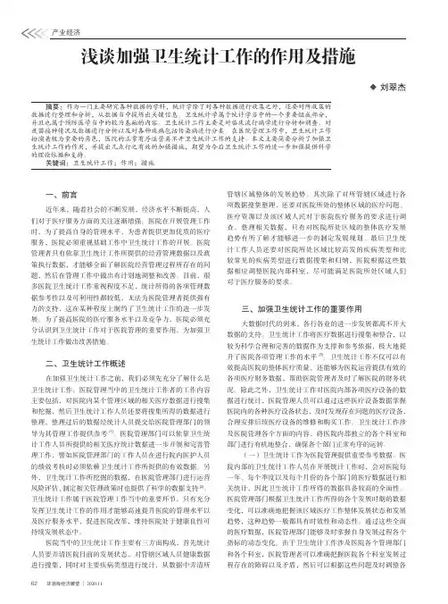 浅谈加强卫生统计工作的作用及措施