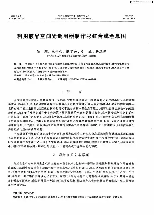 利用液晶空间光调制器制作彩虹合成全息图