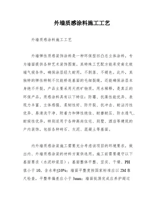外墙质感涂料施工工艺