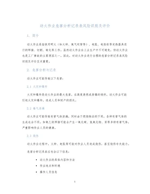 动火作业危害分析记录表风险识别及评价