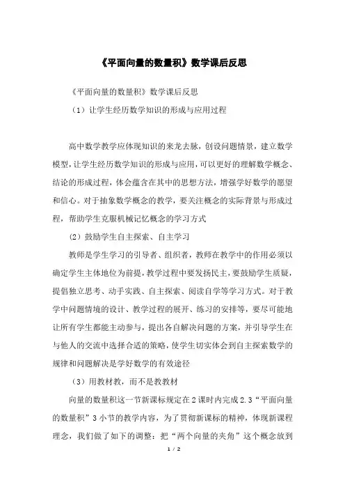 《平面向量的数量积》数学课后反思
