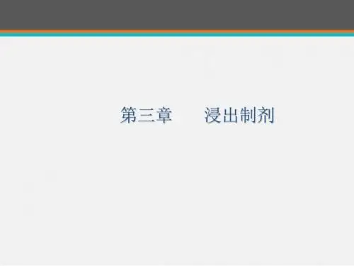 浸出制剂  ppt课件