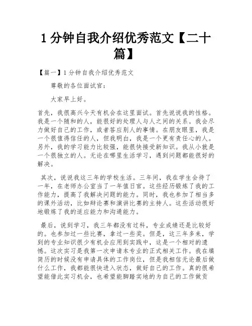 1分钟自我介绍优秀范文【二十篇】