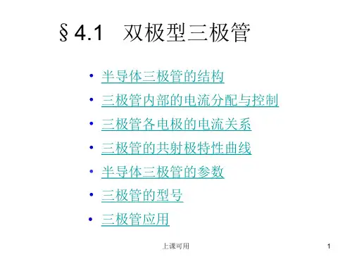 三极管讲解中学小学
