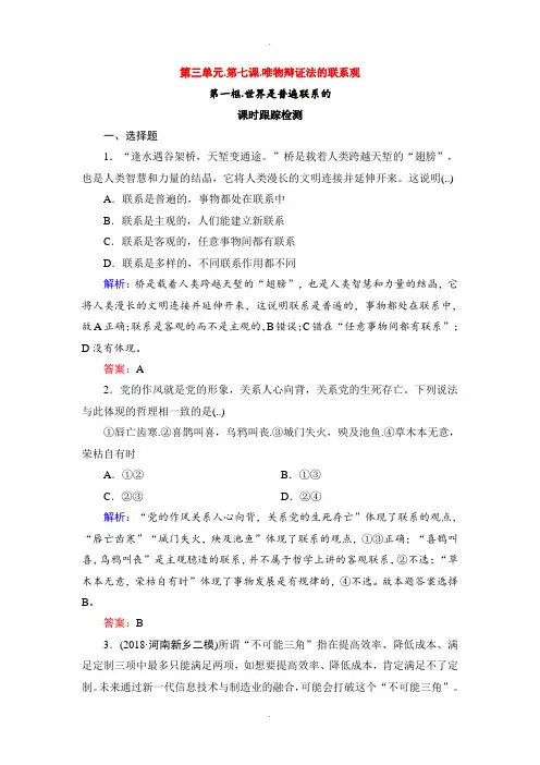 人教版高中政治必修四课时跟踪检测：7.1世界是普遍联系的 Word版含解析