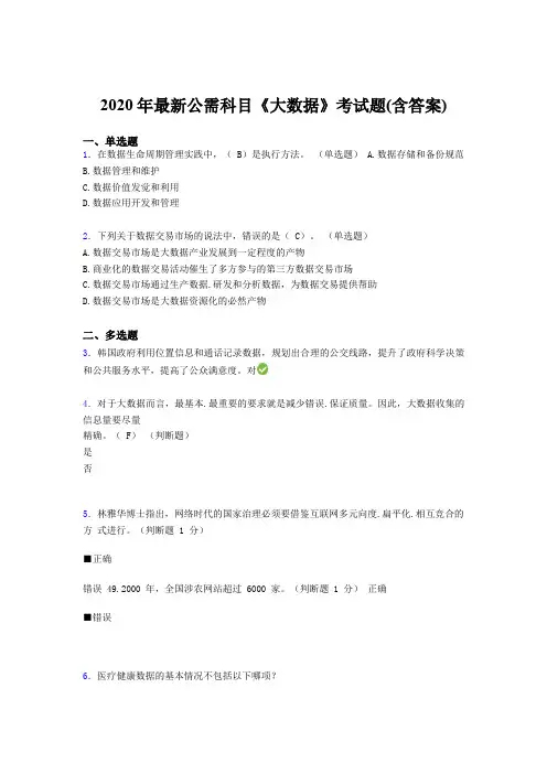 最新2020年最新公需科目大数据测试版题库(含参考答案)