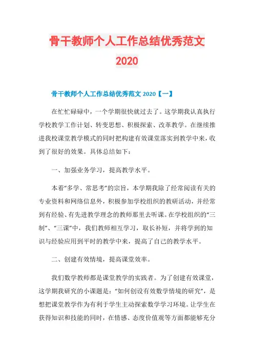 骨干教师个人工作总结优秀范文2020