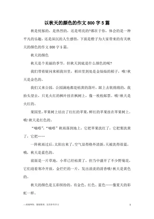 以秋天的颜色的作文800字5篇
