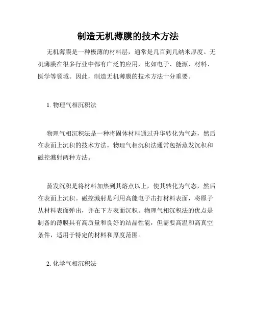 制造无机薄膜的技术方法