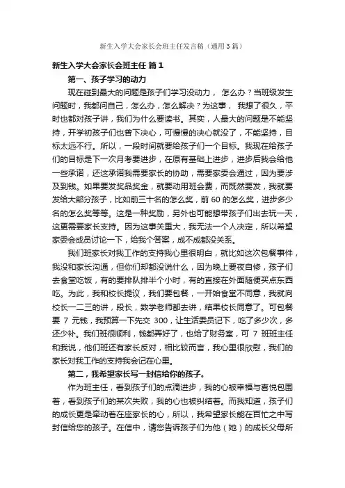 新生入学大会家长会班主任发言稿（通用3篇）