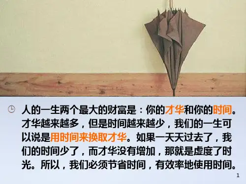 时间管理的课件PPT课件