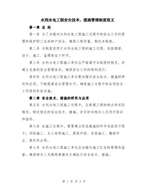 水利水电工程安全技术、措施管理制度范文