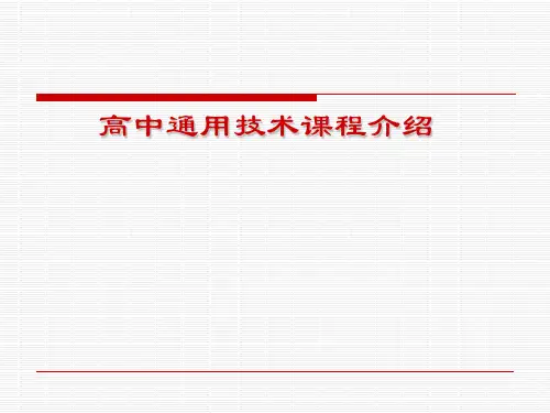 高中通用技术课程介绍