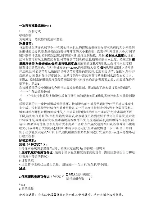 次泵系统与一次泵变流量系统优缺点设计要点及控制逻辑