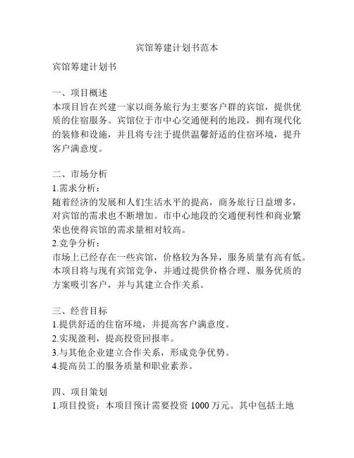 宾馆筹建计划书范本