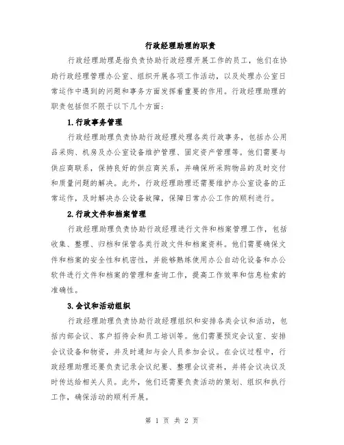 行政经理助理的职责