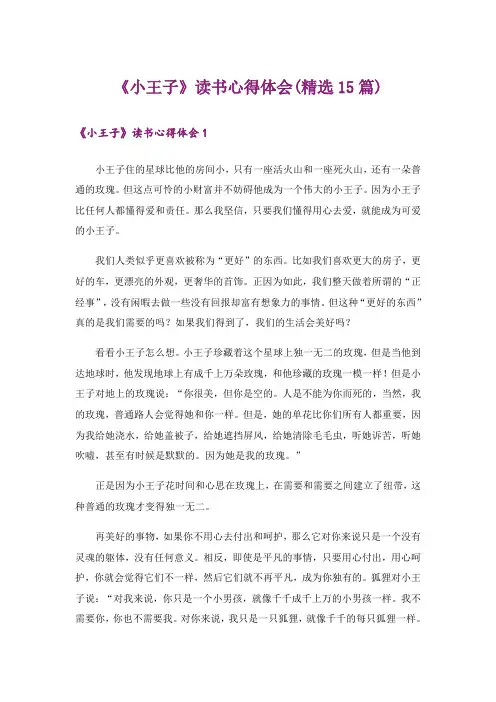 《小王子》读书心得体会(精选15篇)