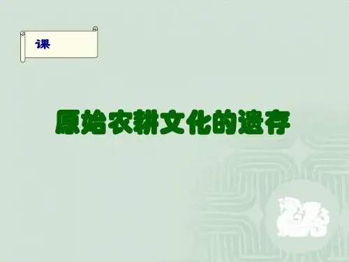 原始农耕文化的遗存PPT课件3 川教版