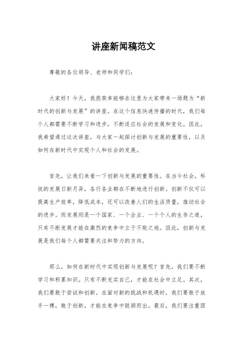 讲座新闻稿范文