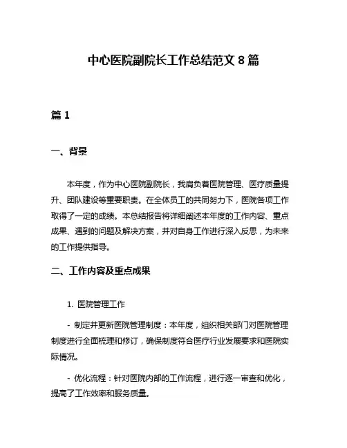 中心医院副院长工作总结范文8篇