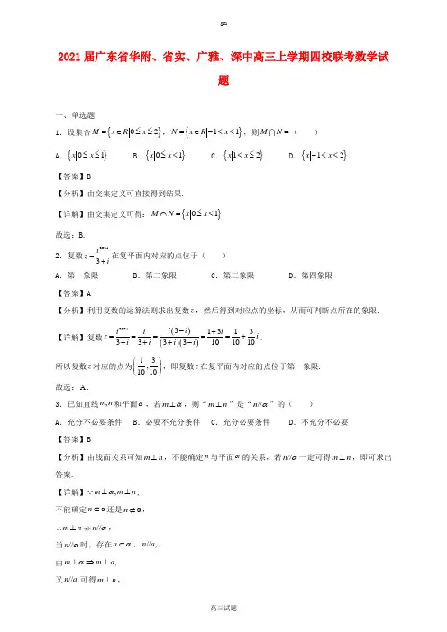2021届广东省华附、省实、广雅、深中高三上学期四校联考数学试题及答案