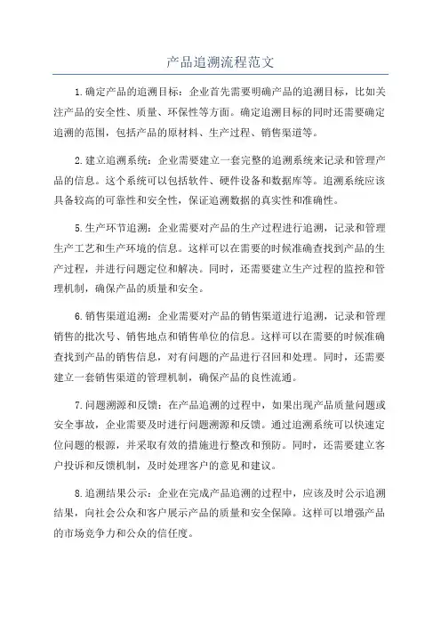 产品追溯流程范文