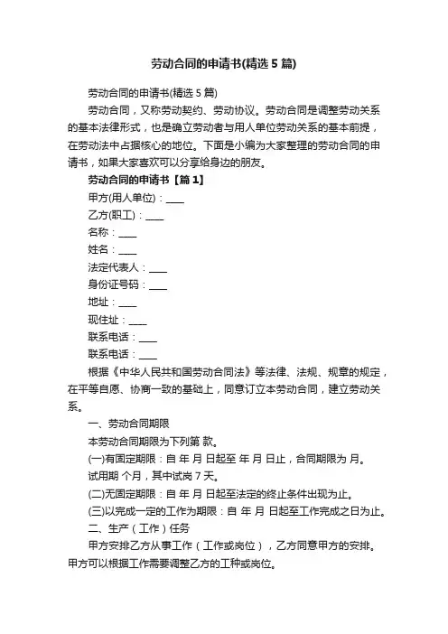 劳动合同的申请书（精选5篇）