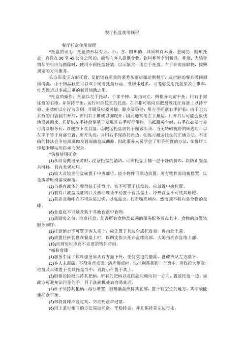餐厅托盘使用规程