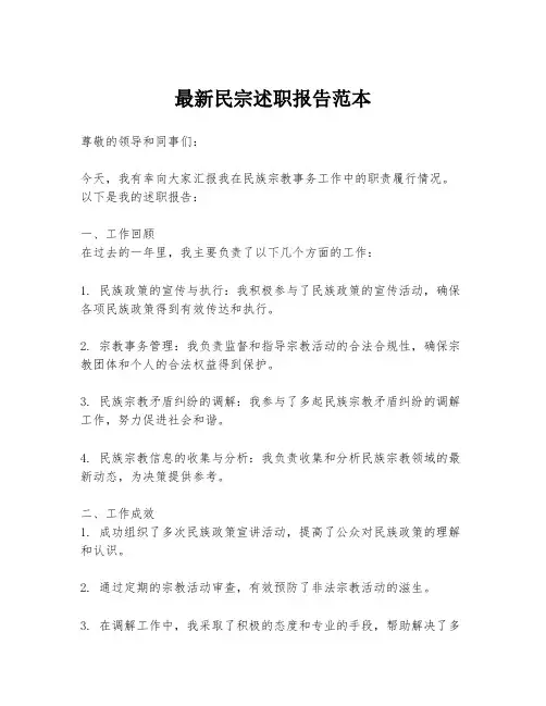 最新民宗述职报告范本