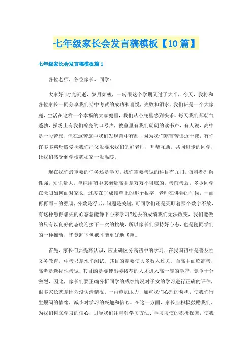 七年级家长会发言稿模板【10篇】