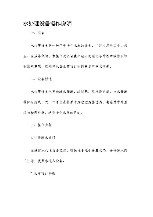 水处理设备操作说明