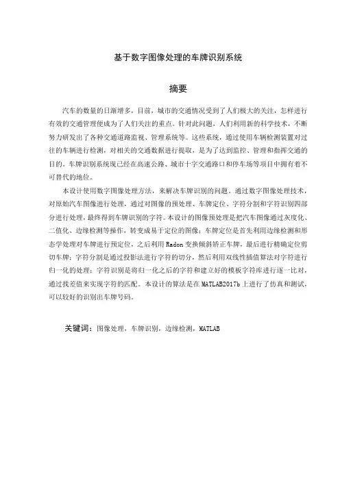 基于数字图像处理的车牌识别系统设计