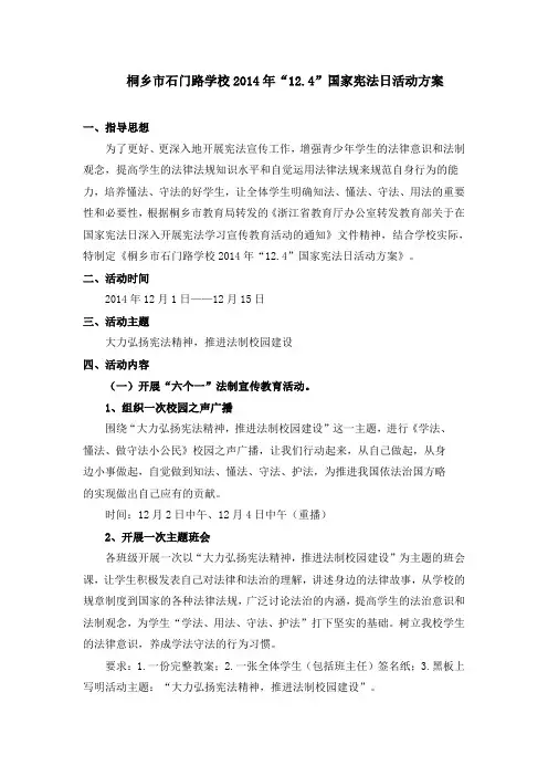 国家宪法日活动方案