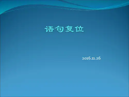高考复习：语句复位ppt课件