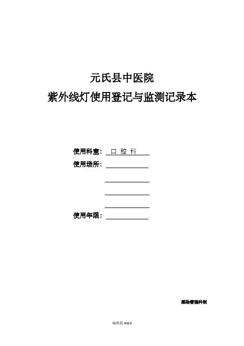 紫外线灯使用登记与监测记录本
