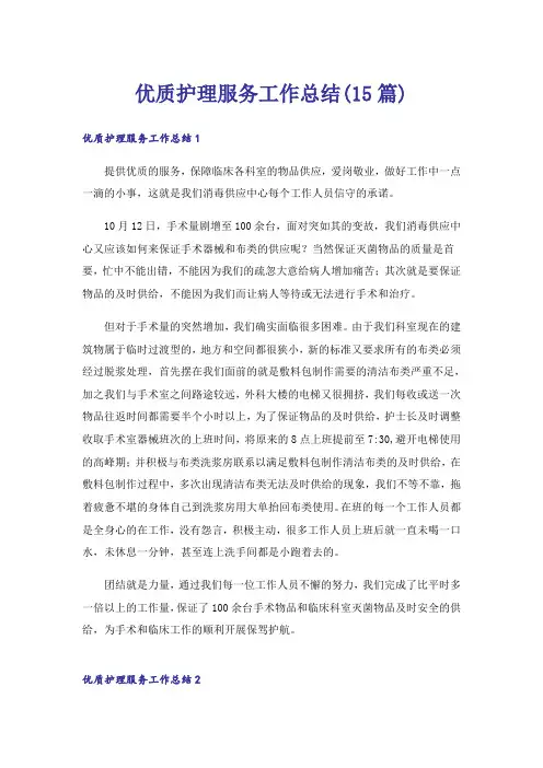 优质护理服务工作总结(15篇)