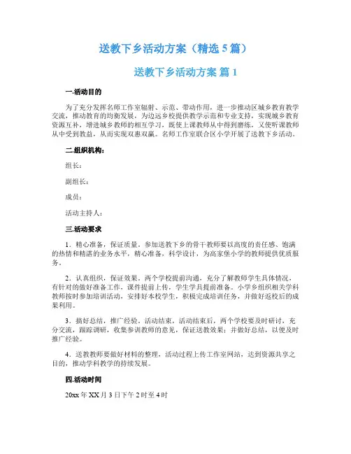 送教下乡活动方案(精选5篇)