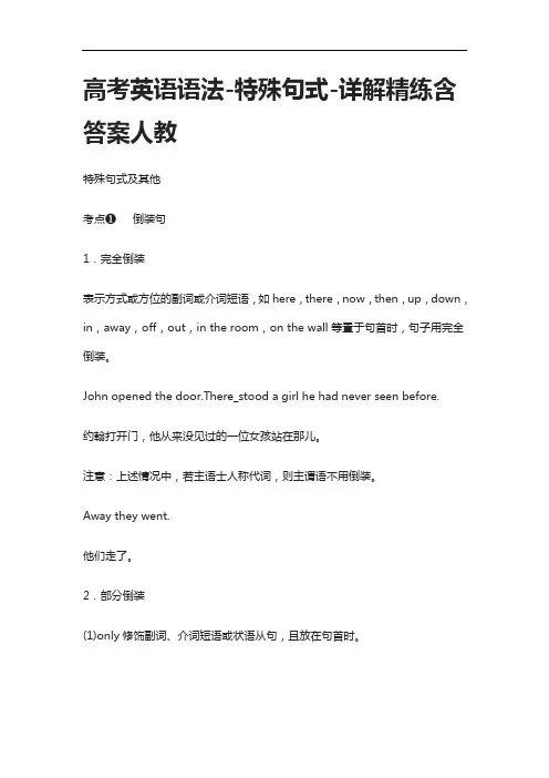 [全]高考英语语法-特殊句式-详解精练含答案人教