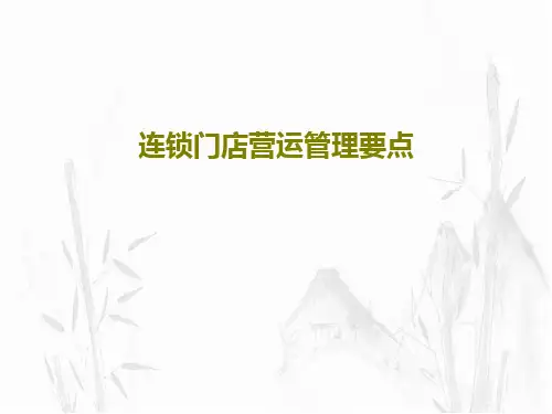连锁门店营运管理要点32页PPT