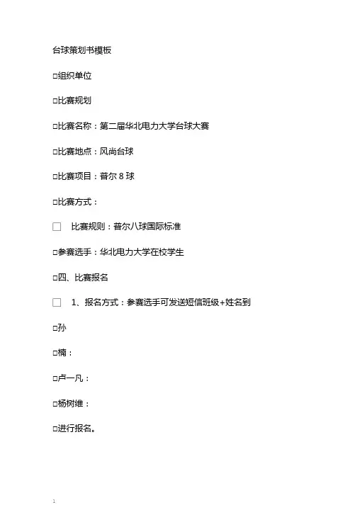 台球策划书模板