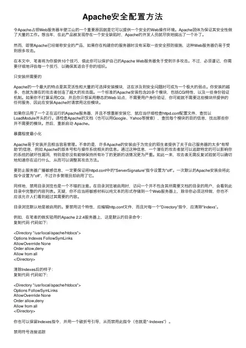Apache安全配置方法