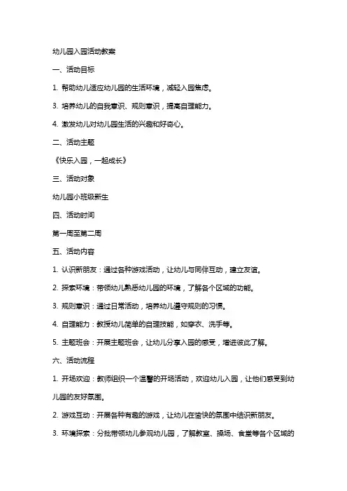 幼儿园入园活动教案