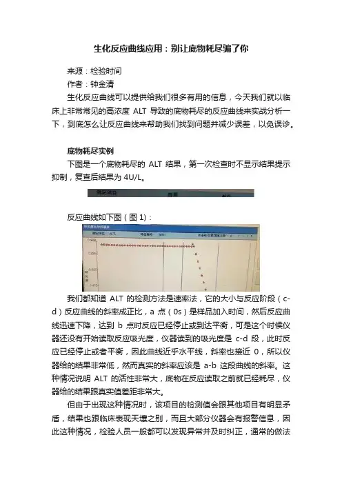 生化反应曲线应用：别让底物耗尽骗了你
