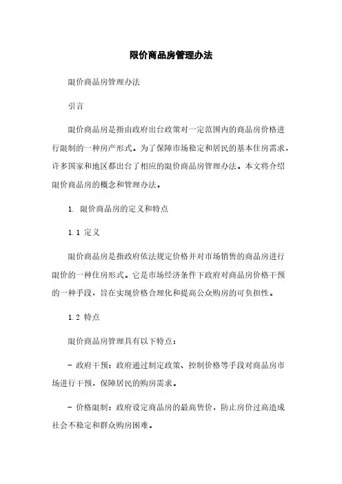限价商品房管理办法