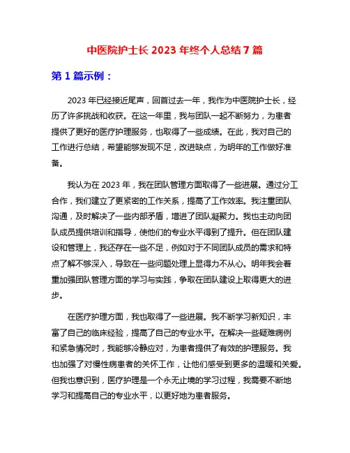 中医院护士长2023年终个人总结7篇