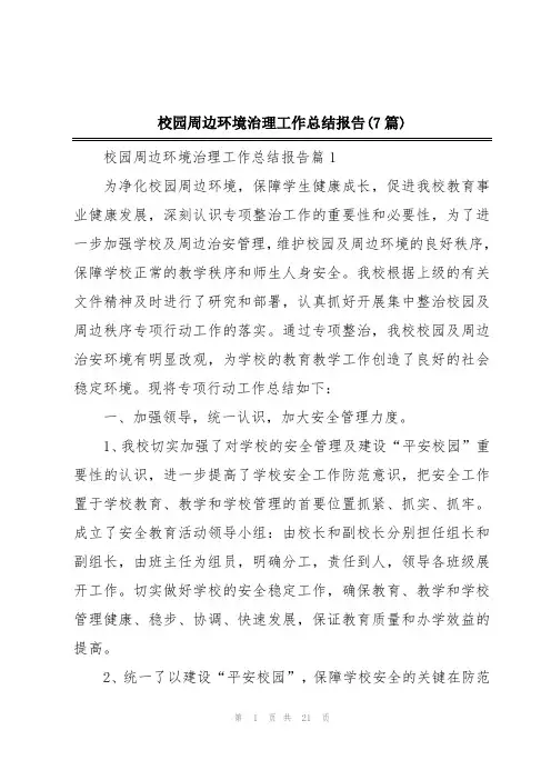 校园周边环境治理工作总结报告(7篇)