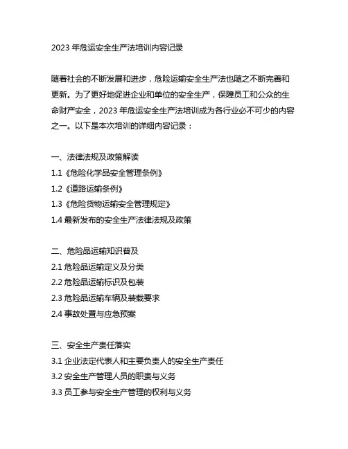 2023年危运安全生产法培训内容记录