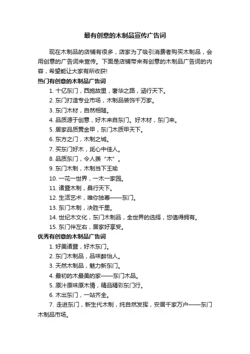 最有创意的木制品宣传广告词