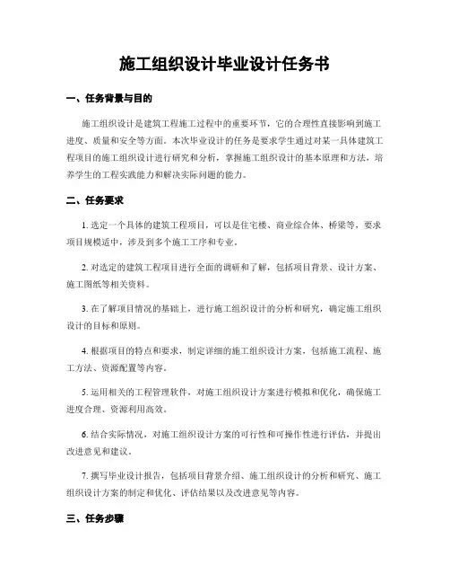 施工组织设计毕业设计任务书